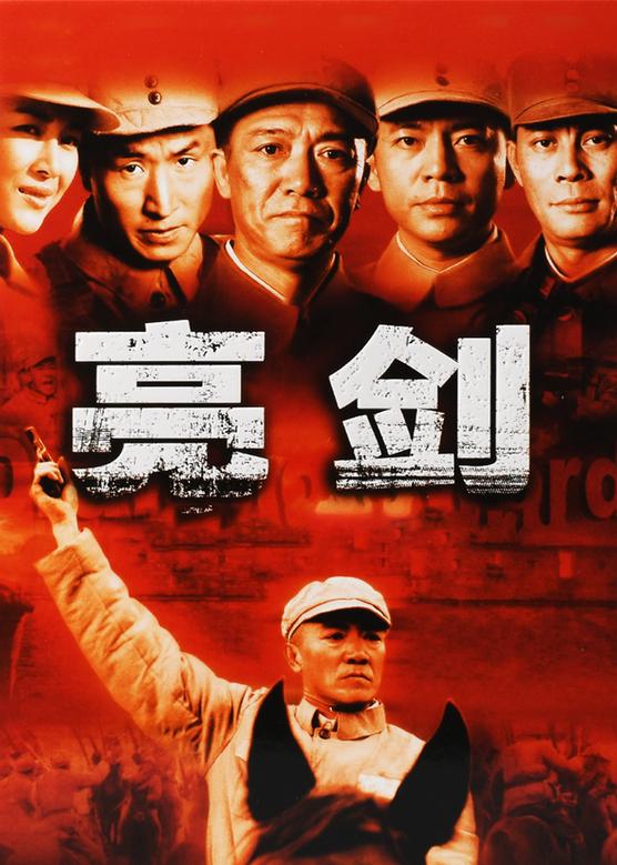 电视剧亮剑,电视剧亮剑，铁血军魂的荣耀时刻