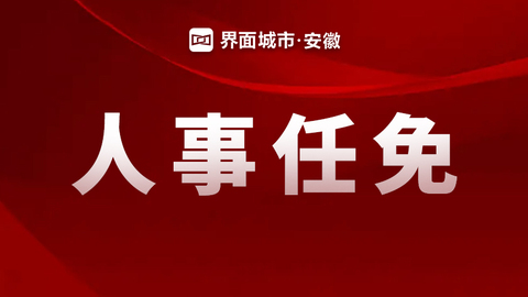 安徽省最新人事任免通知,安徽省最新人事任免通知，变化带来自信，成就铸就未来