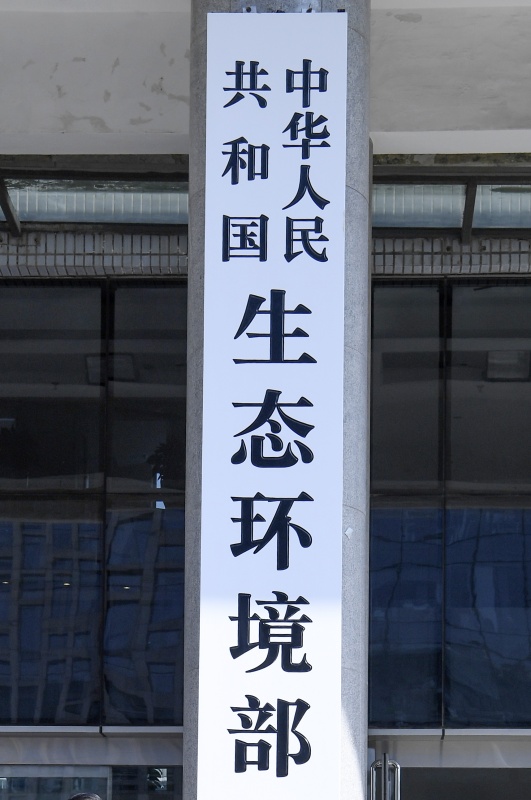 中国环保部最新动态,中国环保部最新动态，绿色发展的时代步伐