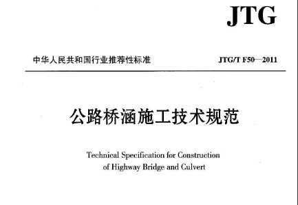 公路桥涵施工技术规范最新版,公路桥涵施工技术规范最新版——科技铸就卓越桥梁