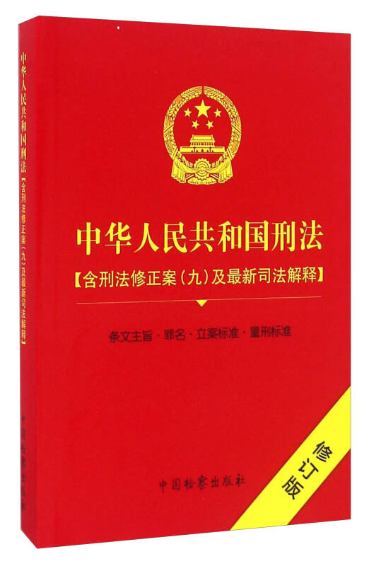 最新刑法修订版,最新刑法修订版学习指南