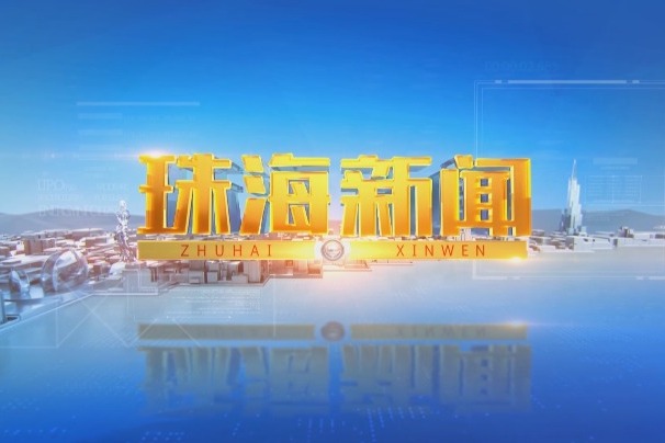珠海最新报道,珠海最新报道