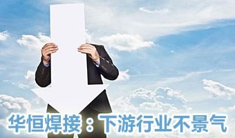 华恒焊接上市,华恒焊接上市，变化中的学习，成就与自信的源泉