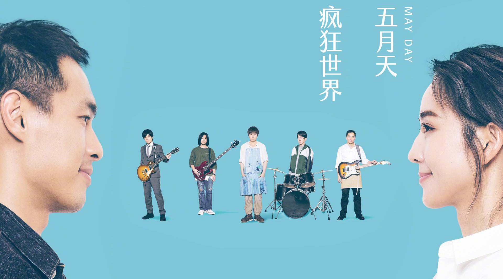 五月天最新官方视频,五月天最新官方视频，音乐与影像的交响盛宴