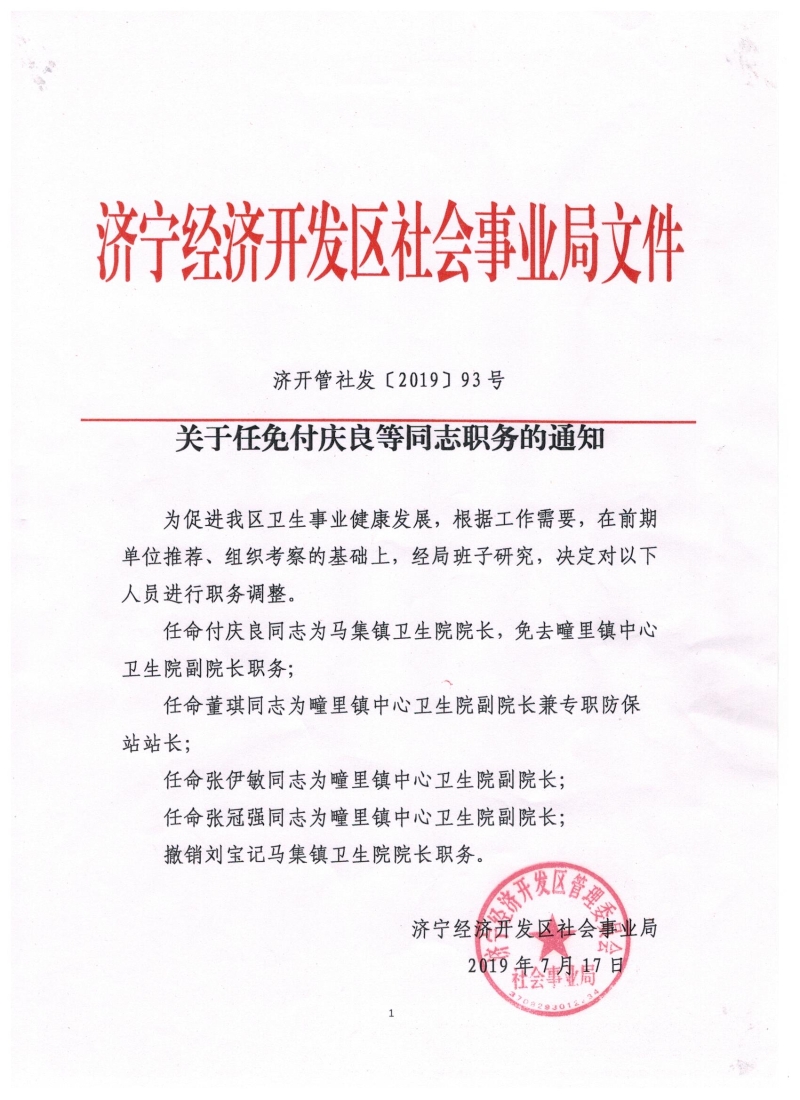 济宁市最新任命公告,济宁市最新任命公告